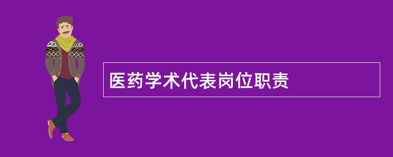 医药学术代表岗位职责