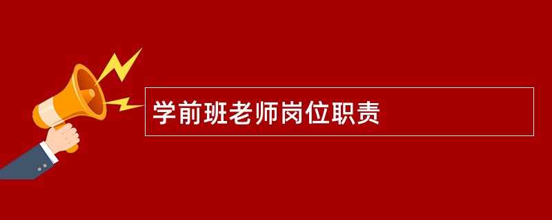 学前班老师岗位职责