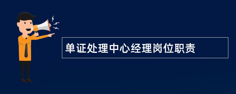 单证处理中心经理岗位职责