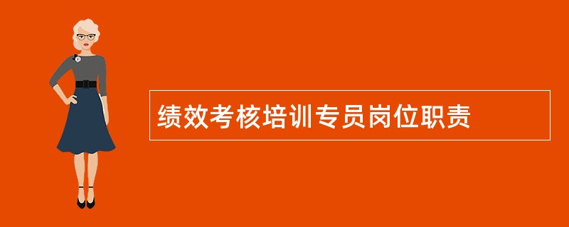 绩效考核培训专员岗位职责