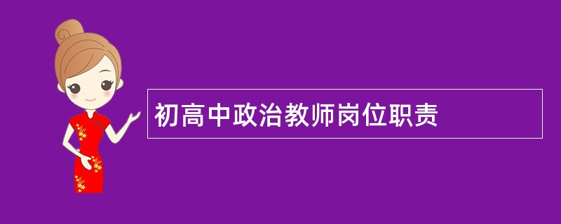 初高中政治教师岗位职责