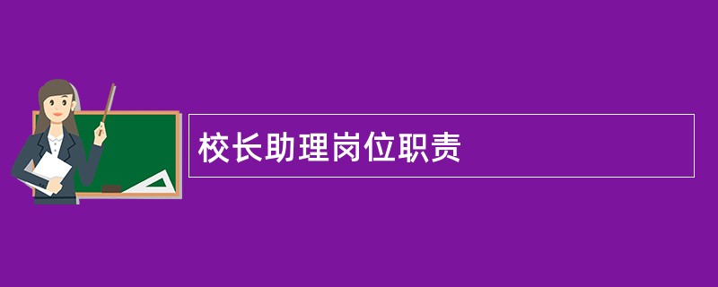 校长助理岗位职责