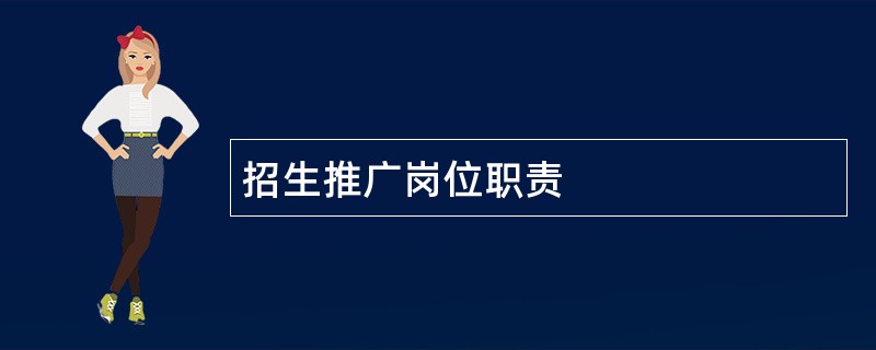 招生推广岗位职责