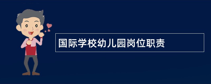 国际学校幼儿园岗位职责