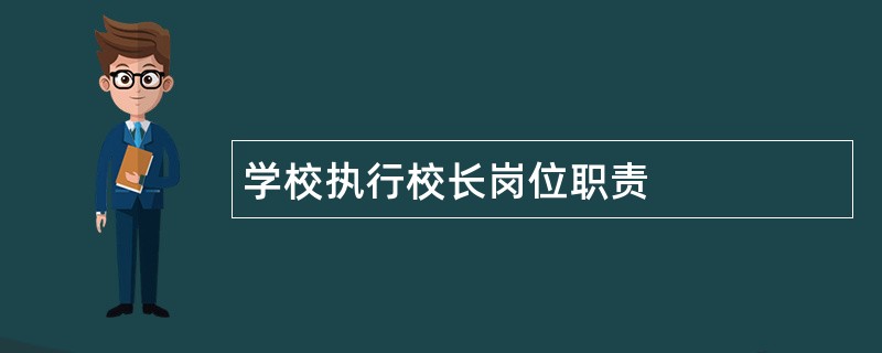 学校执行校长岗位职责