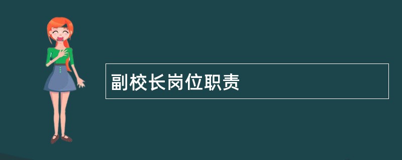 副校长岗位职责