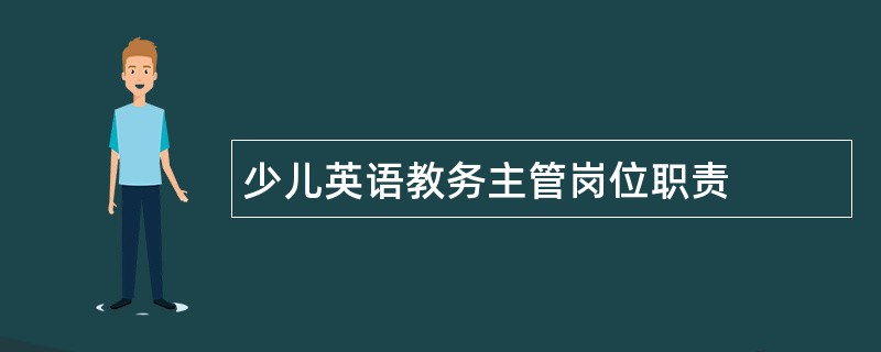 少儿英语教务主管岗位职责