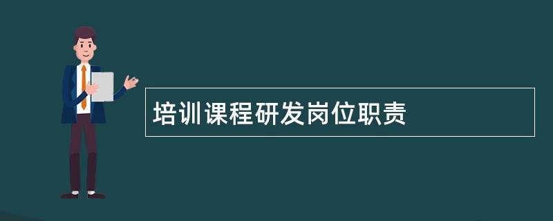 培训课程研发岗位职责