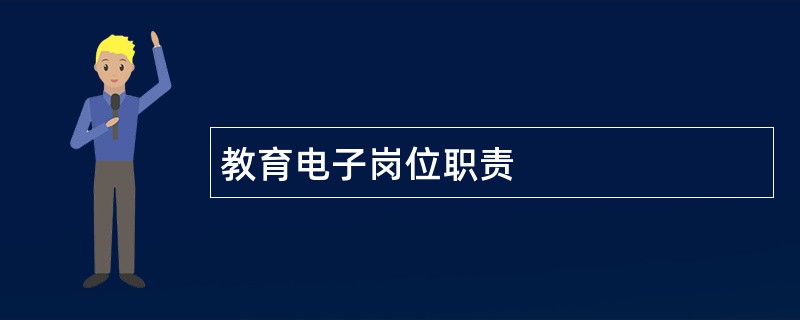 教育电子岗位职责