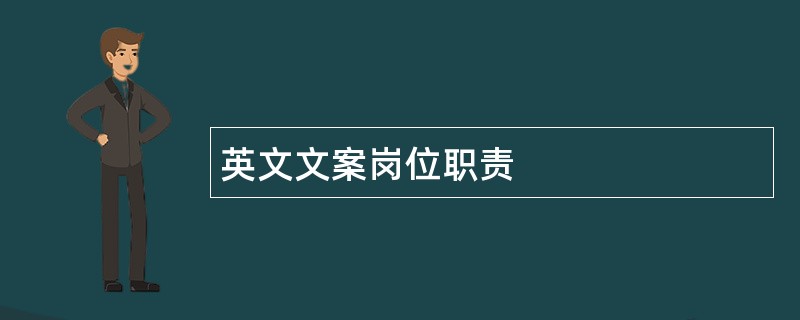 英文文案岗位职责