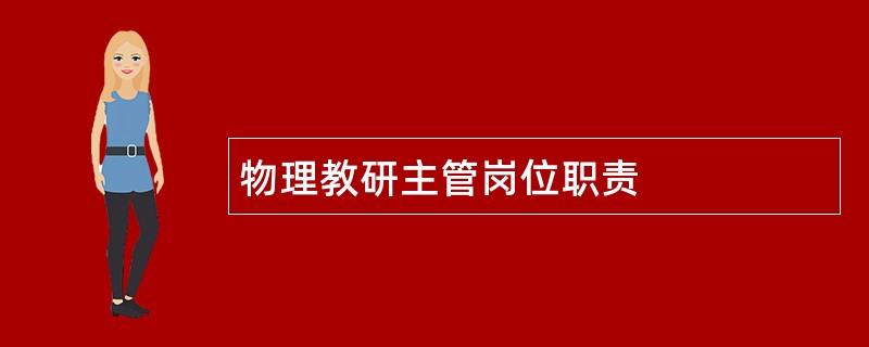 物理教研主管岗位职责