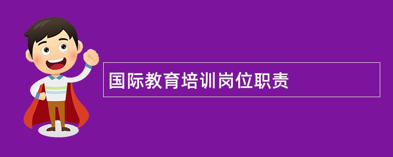 国际教育培训岗位职责