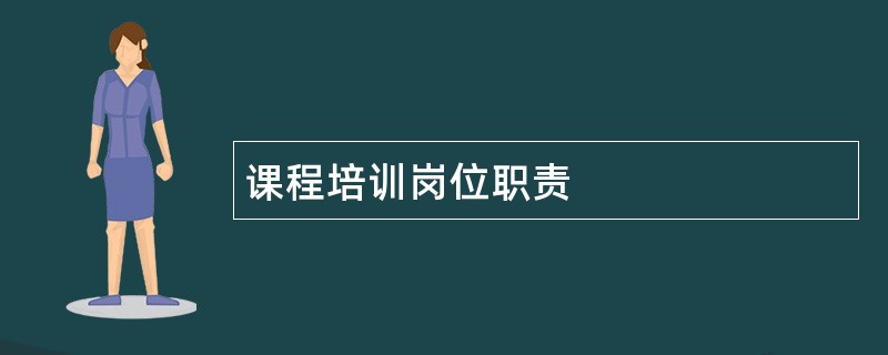 课程培训岗位职责