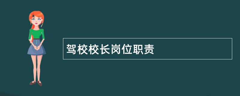 驾校校长岗位职责