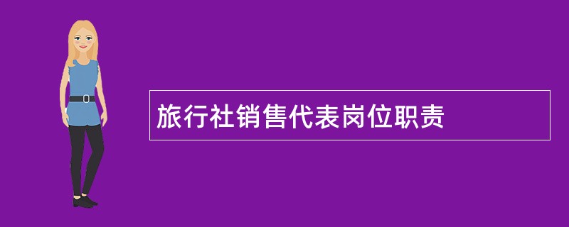 旅行社销售代表岗位职责