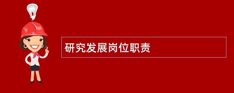 研究发展岗位职责