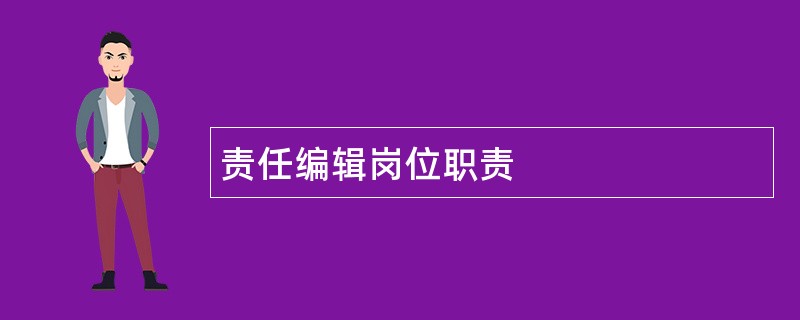 责任编辑岗位职责