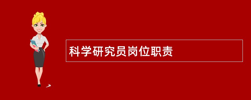 科学研究员岗位职责