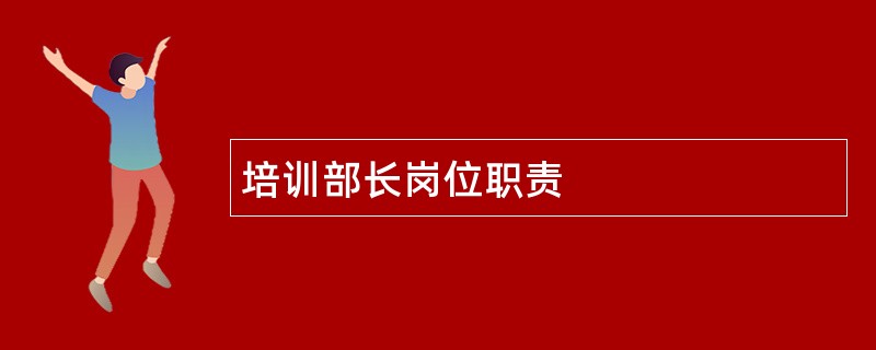 培训部长岗位职责