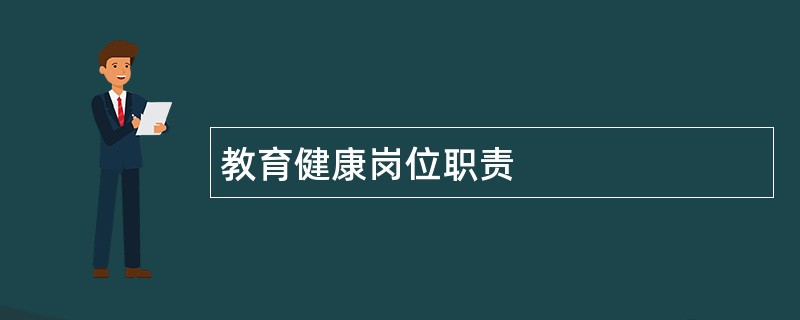 教育健康岗位职责