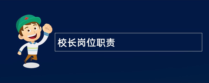 校长岗位职责