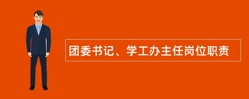 团委书记、学工办主任岗位职责