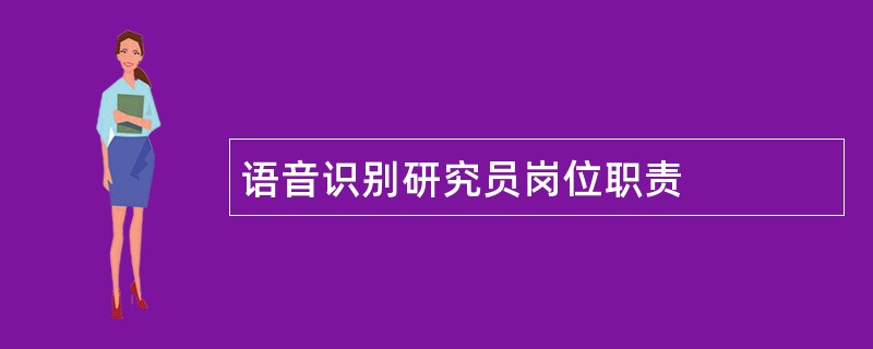 语音识别研究员岗位职责