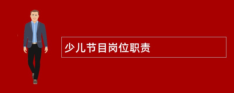 少儿节目岗位职责