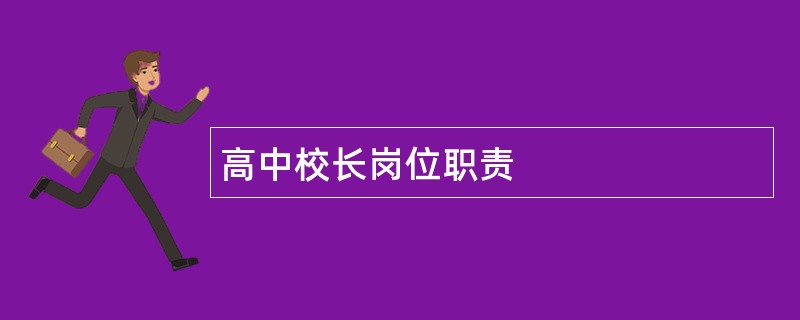 高中校长岗位职责