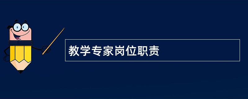 教学专家岗位职责