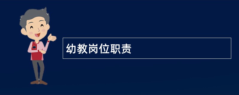 幼教岗位职责