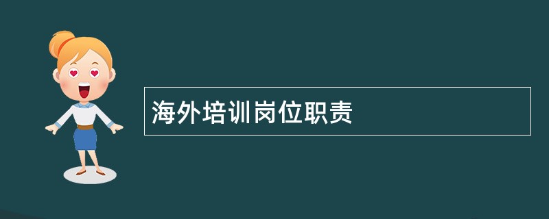 海外培训岗位职责