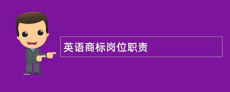 英语商标岗位职责