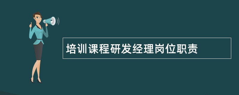 培训课程研发经理岗位职责