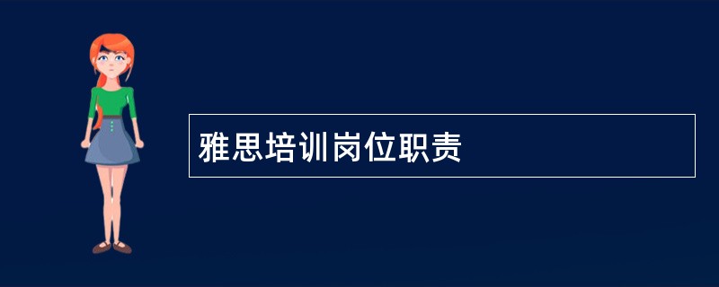 雅思培训岗位职责