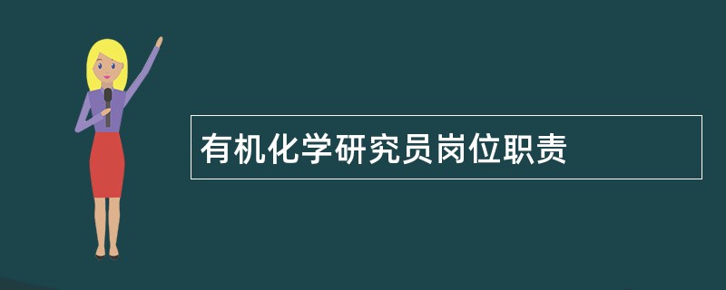 有机化学研究员岗位职责