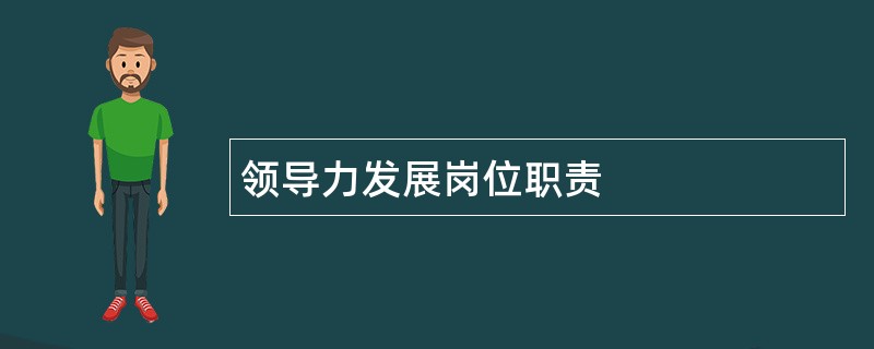 领导力发展岗位职责