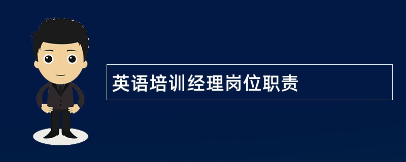 英语培训经理岗位职责