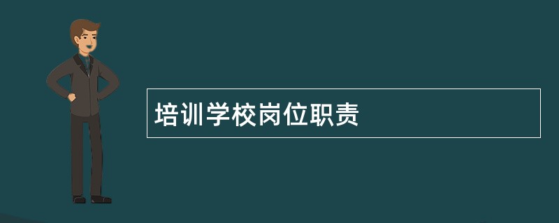 培训学校岗位职责