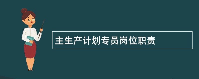 主生产计划专员岗位职责