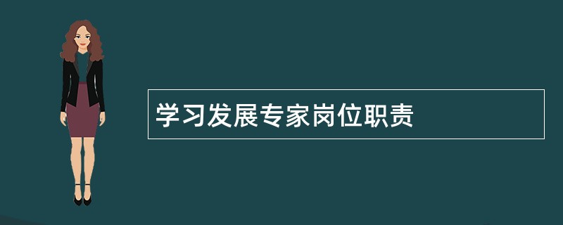 学习发展专家岗位职责