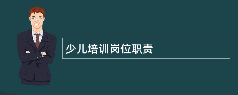 少儿培训岗位职责