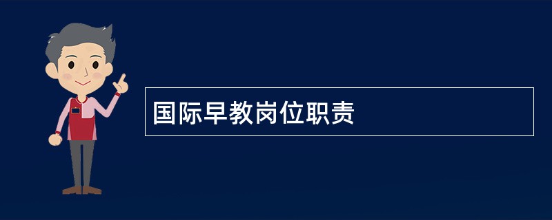 国际早教岗位职责