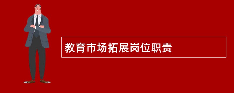 教育市场拓展岗位职责