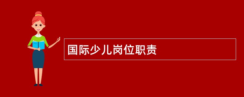 国际少儿岗位职责