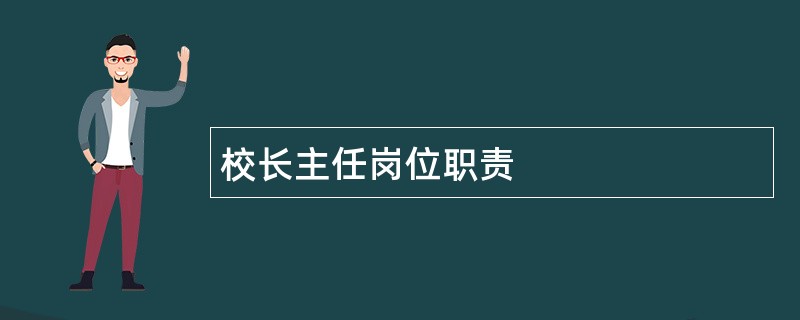 校长主任岗位职责