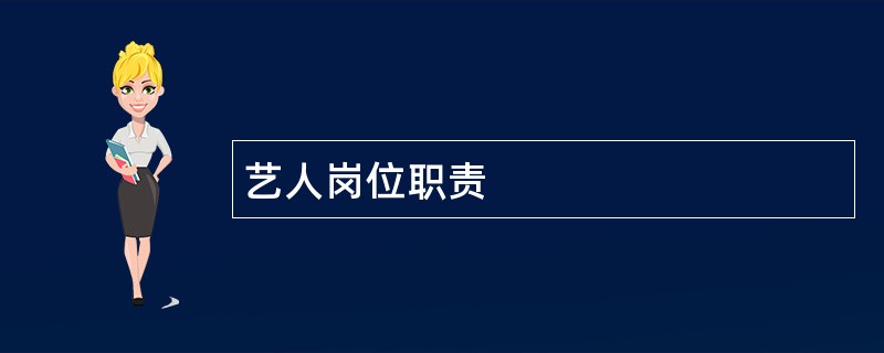 艺人岗位职责