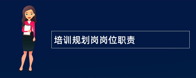 培训规划岗岗位职责