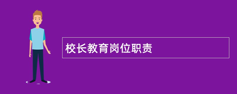 校长教育岗位职责