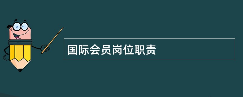 国际会员岗位职责